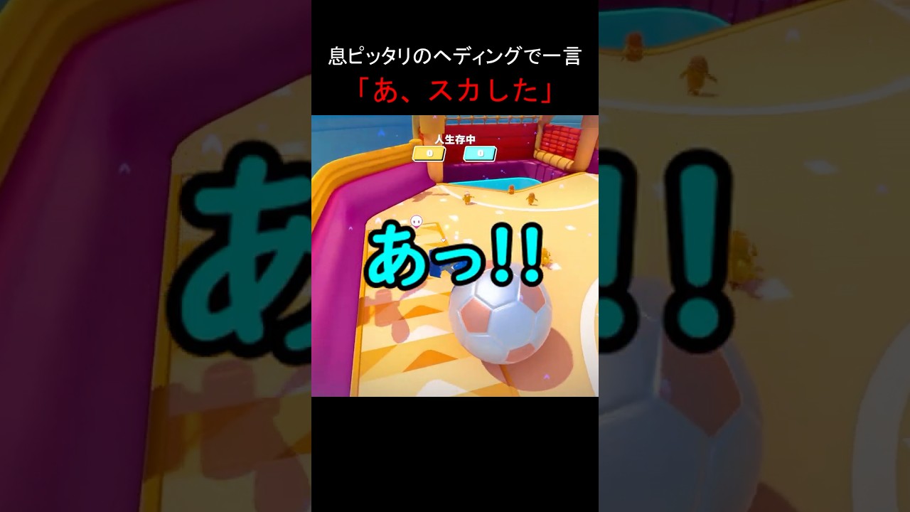 サッカー中、スカしてしまう2人組ww #fallguys #shorts #gaming - YouTube