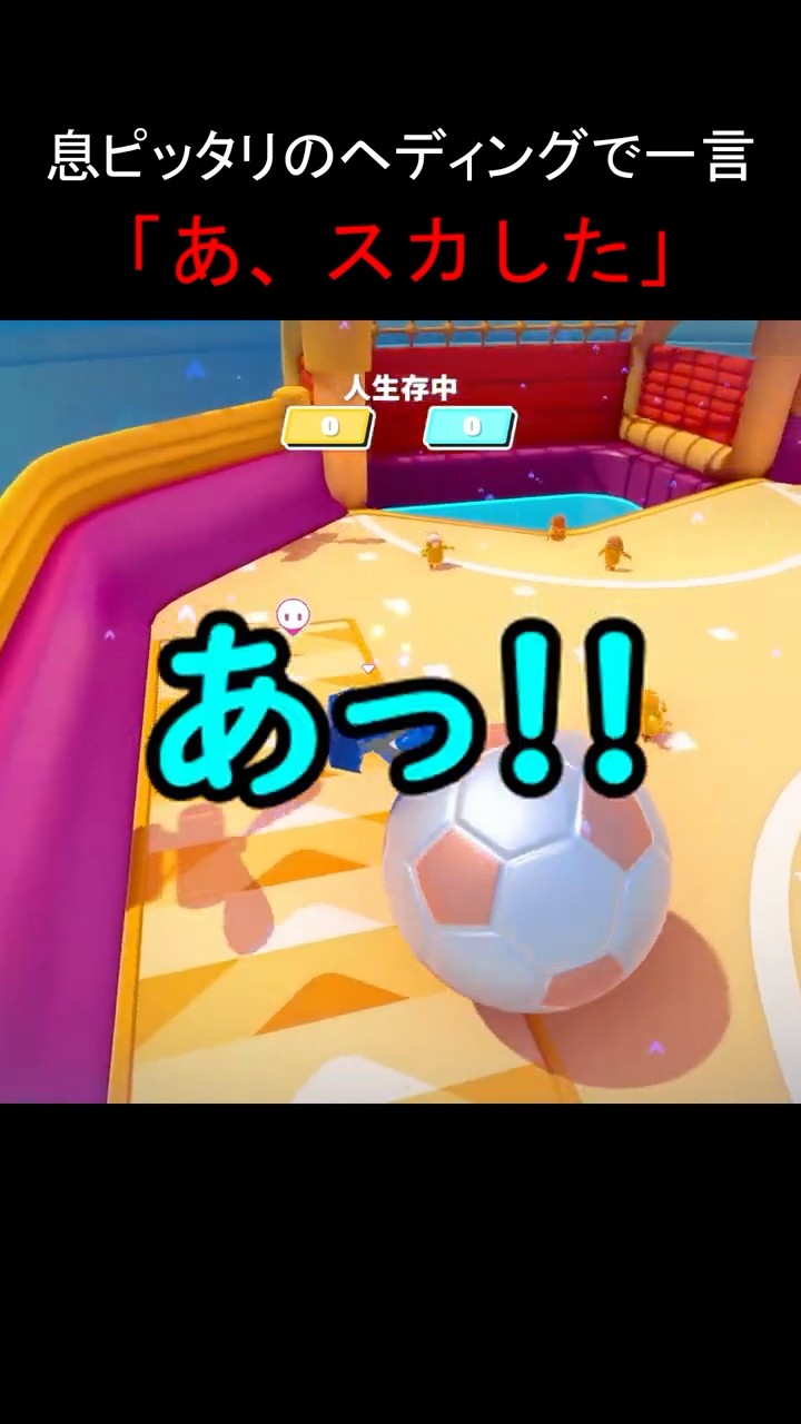 ズイール‼️ゆず親父‼️ゲーリー．プランク．サーブ‼️ サッカー中、スカしてしまう2人組ww #fallguys #shorts #gaming - YouTube