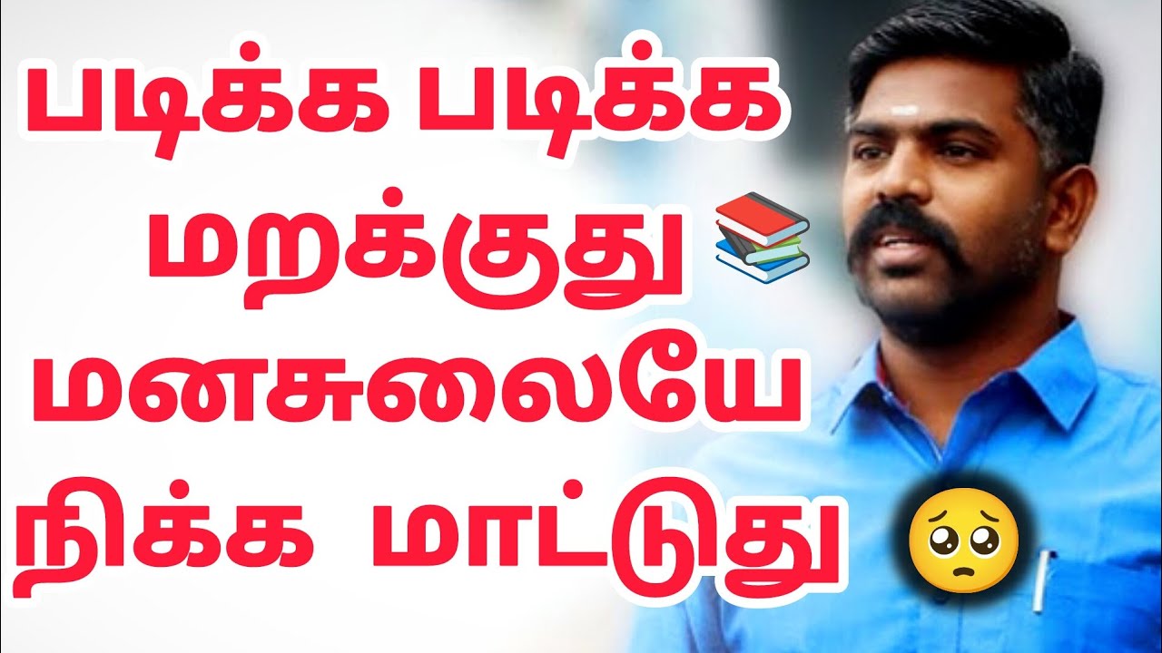 படிக்க படிக்க📚மறக்குது😌மனசுலையே நிக்க மாட்டுது💯🥺|| Akash sir🎖️|| Motivation king 👑