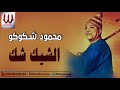 محمود شكوكو الشيك شك MAHMOUD SHKOKO ELSHEK 