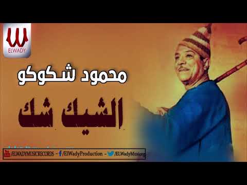 محمود شكوكو الشيك شك   