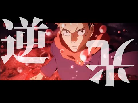 【MAD】逆光/Ado 【呪術廻戦0/呪術廻戦】