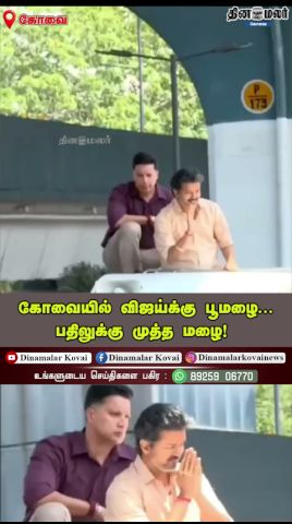 கோவையில் விஜய்க்கு பூமழை..பதிலுக்கு முத்த மழை!