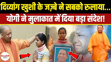 CM Yogi ने की मूक-बधिर बच्ची की ऐसी मदद… सोशल मीडिया पर जमकर हो रही तारीफ़!
