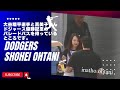 現地映像‼️大谷翔平、真美子夫妻、本当に仲がいい！パレードバスに乗り込む前の選手達の表情！デコピンはお留守番。佐々木朗希、山本由伸投手の豪華なお出迎え！#dodgers#ohtani#mamiko