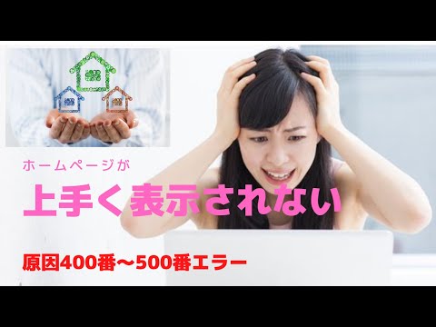 ホームページが上手く表示されない原因(400番～500番エラー)