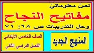 16- مفاتيح النجاح نص معلوماتي الصف الخامس الابتدائي الفصل الدراسي الثاني المنهج الجديد وحل التدريبات