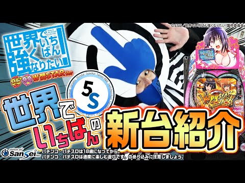 世界でいちばんの新台紹介【P世界でいちばん強くなりたい！W悶STARver】【パチンコ】