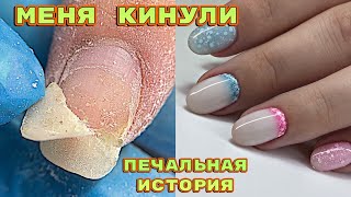 Кинула клиентка 😱 Молочный градиент 💅 Укрепление ногтей базой 💅 Маникюр