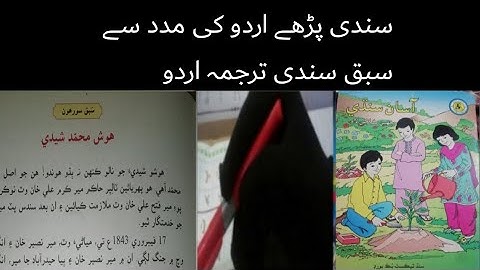 sindhi class 6|sindhi class 6 chapter 16 |asan sindhi grade 6 lecture 16 |ھوش محمد شیدی |سندھی کلاس