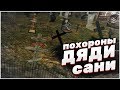 ПОХОРОНЫ ДЯДИ САНИ..! ЧТО БУДЕТ ДАЛЬШЕ..?! (MTA | PROVINCE RP)