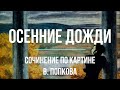 Сочинение по картине «Осенние дожди» В. Попкова