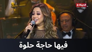 فيها حاجة حلوة مع ريهام عبد الحكيم