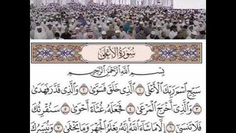 سورة الاعلى مكتوبة و تلاوة رائعة للشيخ الامام أحمد بن طالب بن حميد "مقام السيكا"
