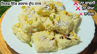 ਸਿਰਫ ਇੱਕ ਗਲਾਸ ਦੁੱਧ ਤੋਂ 1 ਕਿਲੋ ਹਲਵਾਈ ਸਟਾਇਲ  ਦਾਣੇਦਾਰ ਕਲਾਕੰਦ ਨਾ ਘਿਓ ਨਾ ਖੋਆ😋HALWAI STYLE KALAKAND RECIPE