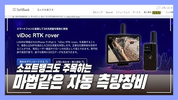 투자의 신 손정의 회장의 소프트뱅크가 주목하고있는 마법같은 측량장비 PIX4D viDoc RTK rover