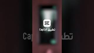 اسهل طريقه لتصميم فيدوهات الايات القراني  في كب كات  شرح تصميم فيديو screenshot 4