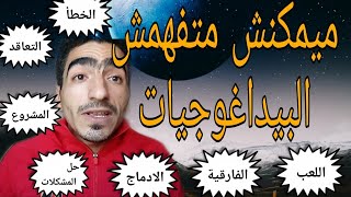 جميع أنواع البيداغوجيات في فيديو واحد