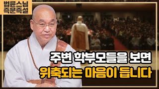 Download Lagu 2170. 주변 학부모들을 보면 위축되는 마음이 듭니다 #법륜스님즉문즉설 #국제학교 #학부모 #해외발령 #위축되는마음 MP3 Download Lagu 2170. 주변 학부모들을 보면 위축되는 마음이 듭니다 #법륜스님즉문즉설 #국제학교 #학부모 #해외발령 #위축되는마음 MP3