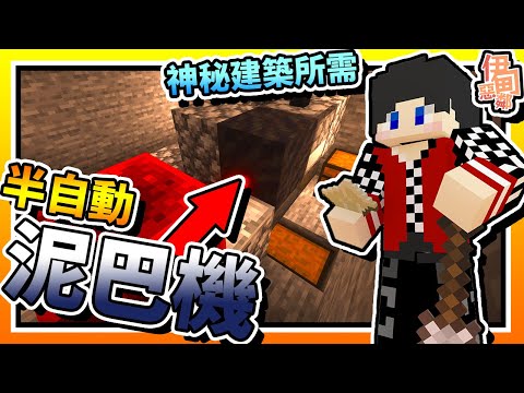 【Minecraft：伊甸惡鄰】EP122-為了神祕建築的「陶土」，我蓋了「半自動泥巴機」？！「老宸」與「玄餅」好像又來搞我實驗室了？！| 全字幕 (當個創世神 | 我的世界 | 麥塊)