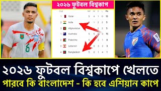 ২০২৬ ফুটবল বিশ্বকাপের স্বপ্ন শেষ বাংলাদেশের | কি হবে এশিয়ান কাপে - সুযোগ আছে ভারতের | Fifa World Cup