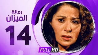 رمانة الميزان - الحلقة الرابعة عشر - بطولة بوسى - Romant Almizan Serise Ep 14