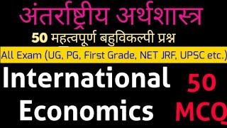 International Economics MCQ in Hindi // अंतर्राष्ट्रीय अर्थशास्त्र के MCQ / INTERNATIONAL ECONOMICS