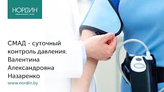 видео: СМАД - суточный контроль давления картинка: СМАД - суточный контроль давления