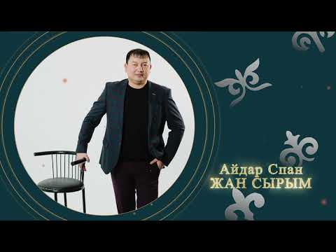 Айдар Спан — Жан сырым (аудио)