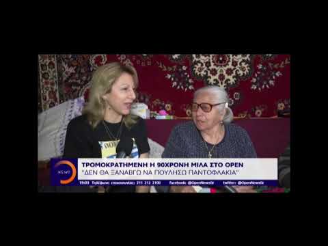newsbomb.gr: Νέο βίντεο με την 90χρονη γιαγιά που την έπιασαν να πουλάει παντόφλες