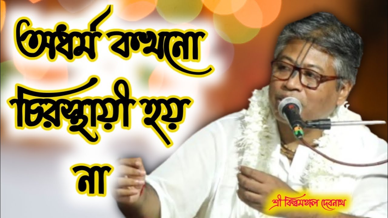 অধর্ম কখনো চিরস্থায়ী হতে পারে না// বিল্লমঙ্গল দেবনাথ//রাধা গোবিন্দ #krishna #radhakrishna #kirton