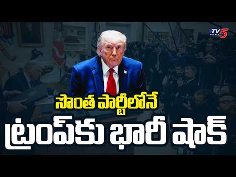 సొంత పార్టీలోనే ట్రంప్‌కు భారీ షాక్‌...Big Shock To Trump Governance | TV5 News - TV5NEWS