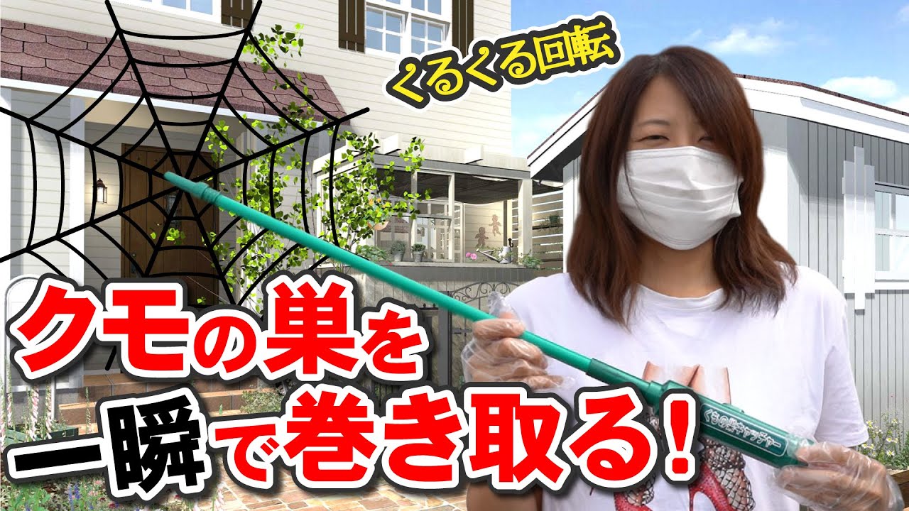 クモの巣掃除の決定版 蜘蛛の巣を一瞬で除去するクモの巣キャッチャー 高い場所にも手が届く Youtube