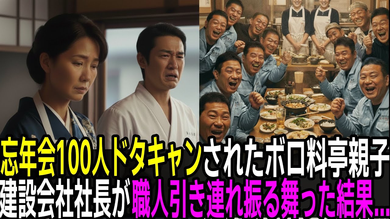 忘年会の貸切予約をドタキャンされたボロ料亭の貧困親子。建設会社社長の俺が全職人を引き連れ振舞った結果【感動・大逆転】
