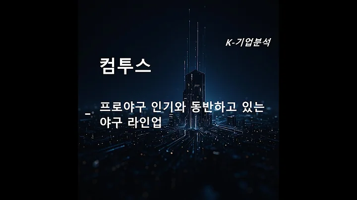 컴투스 - 프로야구인기와 동반하고 있는 야구 라인업