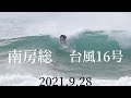 【頭オーバー】台風の影響でサイズアップした南房総!ちょっとハマりました笑 2021.9.28 シラスカ