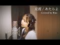 夏霞 / あたらよ (Covered by Rino)