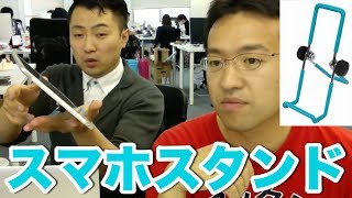 【グッズ】安くてコンパクト！頑丈なスマホスタンドだ！