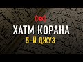 ПОЛНОЕ ПРОЧТЕНИЕ КОРАНА (ХАТМ) В РАМАДАН 2025! | 5-й ДЖУЗ | Слушайте и читайте!