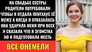 картинка: На Свадьбе Сестры Родители Потребовали Мой Пентхаус — Я Отказалась Мама Ударила И Я Решила Отомстить