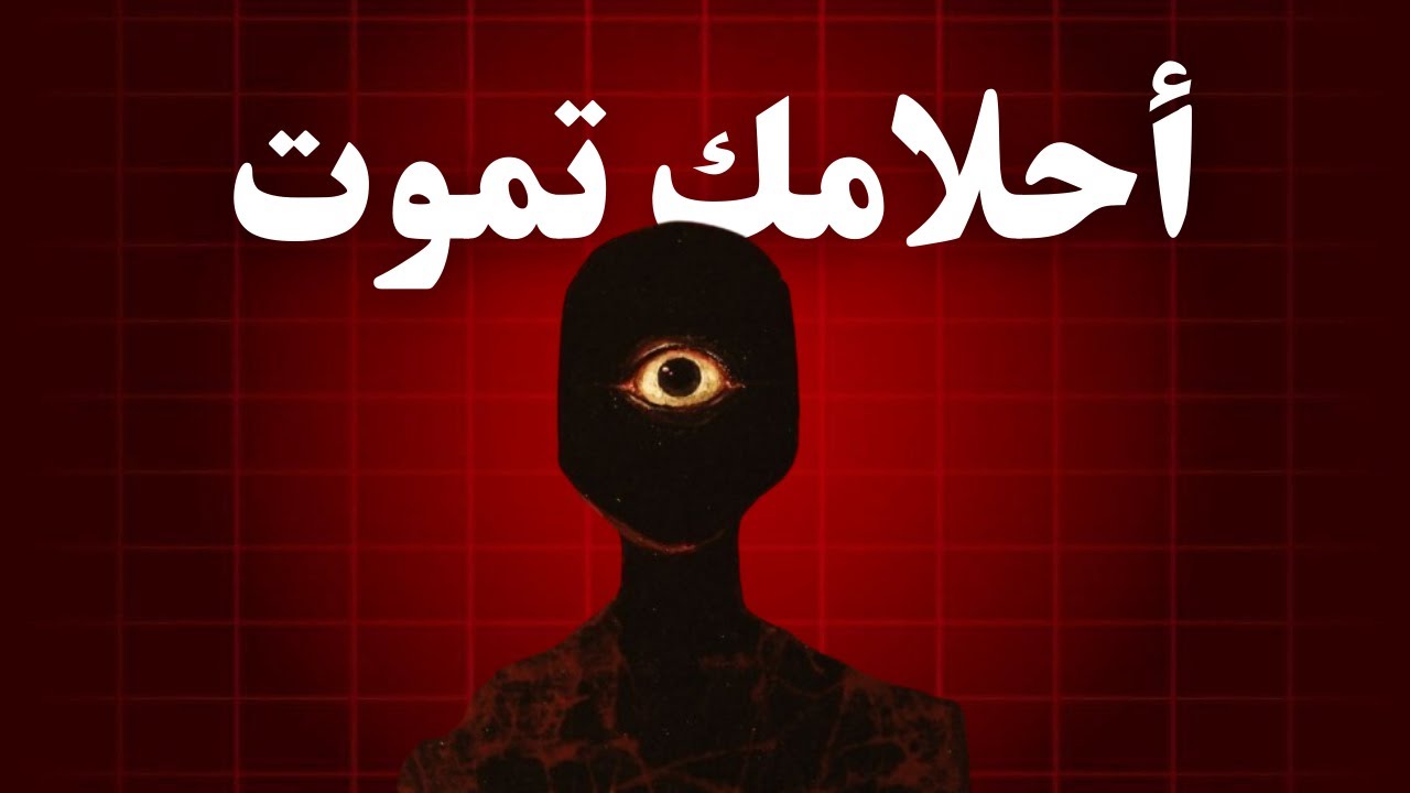 كيف المجتمع يسرق احلامك وانت تضحك