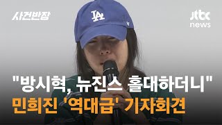 "하이브가 나 빨아먹고 버려" 민희진 '역대급' 기자회견 / JTBC 사건반장