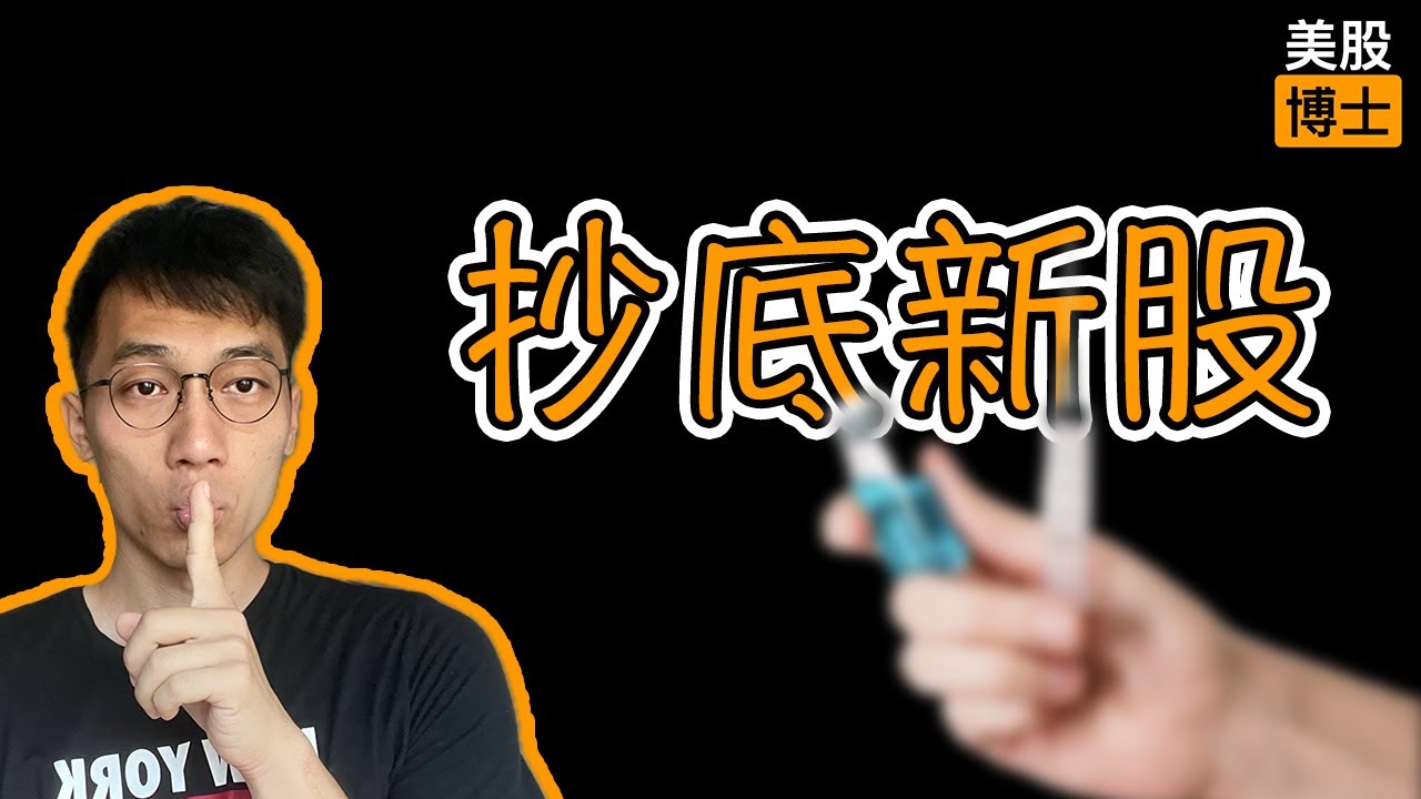 股灾来临？我买入了一只新股 | MRNA |摩德纳