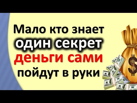 Мало кто знает один секрет, деньги сами пойдут в руки. Хитрости и народные приметы, которые работают