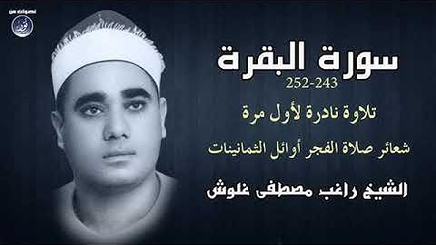 الشيخ راغب مصطفى غلوش   تلاوة نادرة من سورة البقرة   شعائر صلاة الفجر فترة الثمانينات