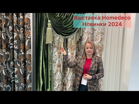 Выставка тканей Homedeco ⚜️представлены новинки 2024 дизайнерской коллекции⚜️