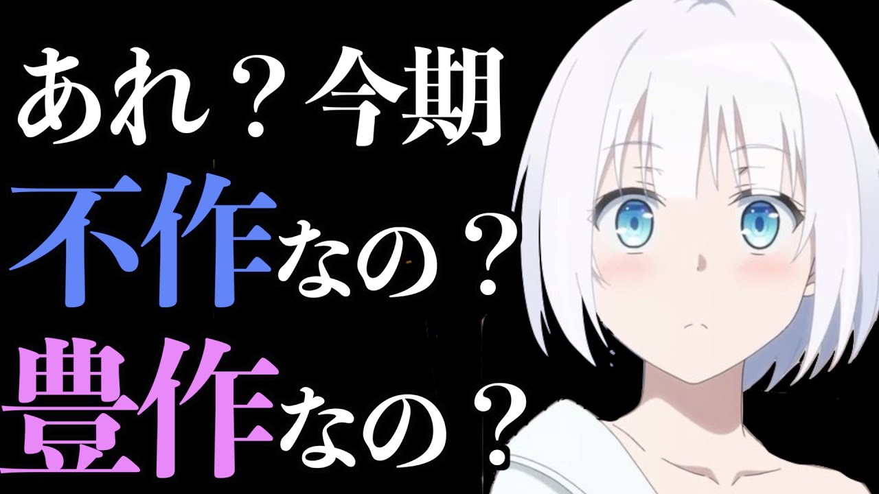 賛否両論 皆さんは今期のアニメ不作だと思いますか 21年夏アニメ Youtube