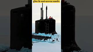 दुनिया की सबसे खतरनाक सबमरीन: रूस का &#39;अदृश्य हत्यारा&#39; #submarine #facts #viral