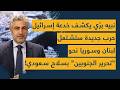 نبيه بري يكشف الخدعة الإسرائيلية حرب جديدة ستشتعل لبنان وسوريا نحو تحرير الجنوبين بسلاح سعودي