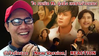 หัวใจคึดฮอด 「New Version」 REACTION